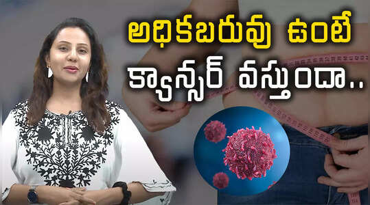 ఊబకాయం ఉంటే క్యాన్సర్ వచ్చే ప్రమాదముందా..