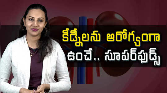 కీడ్నీలను ఆరోగ్యంగా ఉంచే.. సూపర్‌ఫుడ్స్‌