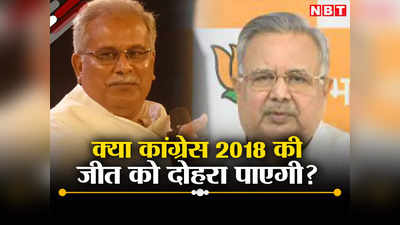 Chhattisgarh Assembly Elections: कांग्रेस की कल्याणकारी योजनाओं पर भारी पड़ेंगे बीजेपी के वादे? चार बातें सत्ताधारी दल के लिए बन सकती है चुनौती
