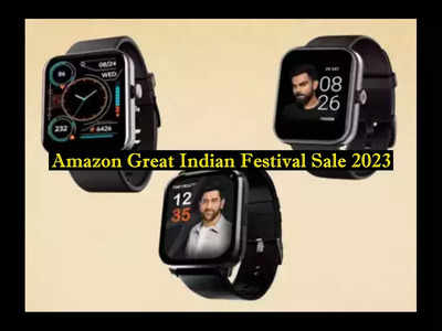 Amazon Great Indian Festival Sale 2023 : ఫెస్టివల్ సేల్‌.. స్మార్ట్‌వాచ్‌లపై అదిరే ఆఫర్లు..!