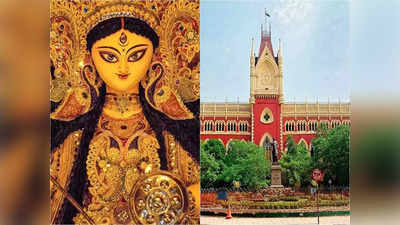 Durga Puja 2023: অনুমতি না থাকলে কি করে পুজো হচ্ছে? হাইকোর্টে ফের ভর্ৎসিত পুলিশ