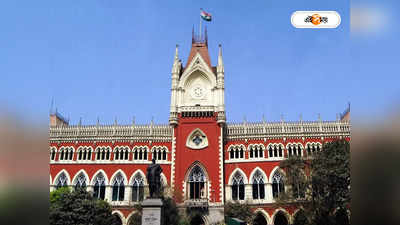 Calcutta High Court : মস্তানি করবেন না! হাইকোর্ট সতর্ক করল পাঁচ ছাত্রছাত্রীকে