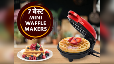 7 बेस्ट Mini Waffle Makers से बढ़ाएं स्वाद