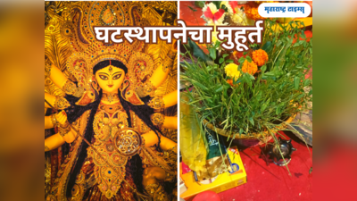 Ghatasthapana 2023: १५ ऑक्टोबरपासून नवरात्रारंभ, जाणून घेऊया घटस्थापनेचा मुहूर्त आणि पूजाविधी