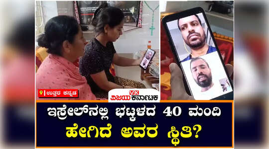 ಇಸ್ರೇಲ್‌ನಲ್ಲಿ ಸಿಲುಕಿದ ಭಟ್ಕಳದ 40ಕ್ಕೂ ಅಧಿಕ ಮಂದಿ, ಯುದ್ಧದ ಪರಿಸ್ಥಿತಿ ಬಿಚ್ಚಿಟ್ಟ ಸಹೋದರರು