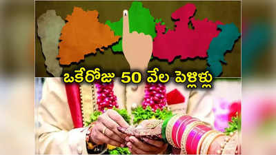 అసెంబ్లీ ఎన్నికల పోలింగ్.. ఒక్క రాష్ట్రంలోనే 50 వేల పెళ్లిళ్లకు ఎఫెక్ట్.. ఓటింగ్‌పై ప్రభావం 