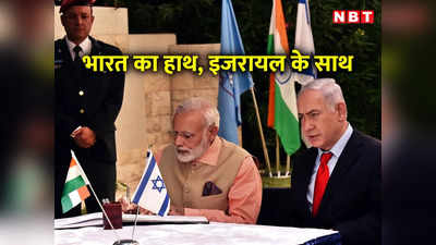 मुश्किल घड़ी में भारत आपके साथ खड़ा है... इजरायल से आया PM नेतन्याहू का फोन तो मोदी ने दिया भरोसा