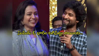 Nani Speech : ఇండస్ట్రీ మొత్తాన్ని దించేస్తుంది.. సుమపై నాని కామెంట్స్ 