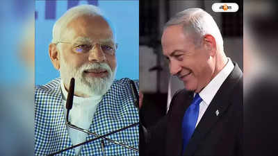 Narendra Modi Benjamin Netanyahu : মোদীকে ফোন নেতানিয়াহুর, ইজরায়েলের পাশে থাকার আশ্বাস