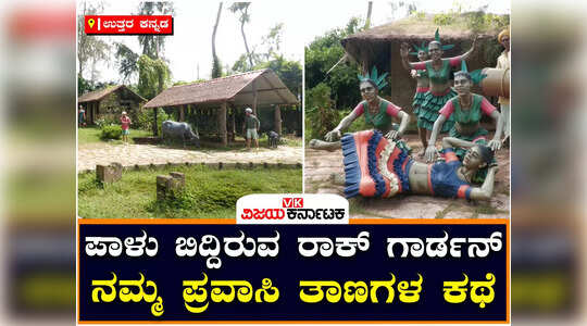 ನಿರ್ವಹಣೆ ಇಲ್ಲದೆ ಪಾಳುಬಿದ್ದ ರಾಕ್ ಗಾರ್ಡನ್, ಪ್ರವಾಸೋದ್ಯಮಕ್ಕೆ ಹೊಡೆತ