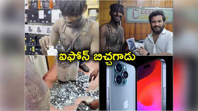 Iphone 15 pro Max: చిల్లర నాణేలతో ఐఫోన్ కొన్న బిచ్చగాడు.. యాపిల్ ఫోన్ అంటే పిచ్చి ప్రేమ 