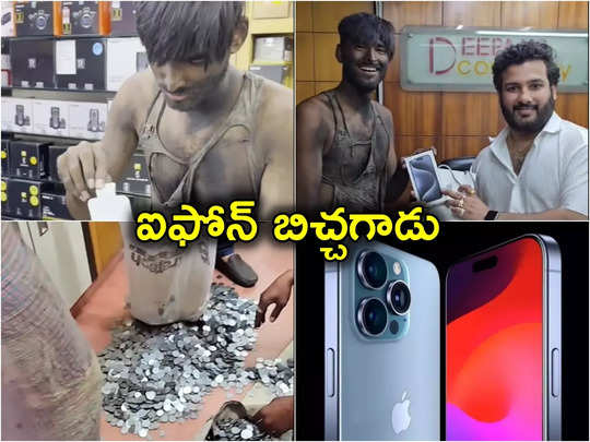 Iphone 15 pro Max: చిల్లర నాణేలతో  ఐఫోన్ కొన్న బిచ్చగాడు.. యాపిల్ ఫోన్ అంటే పిచ్చి ప్రేమ