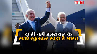 Opinion: 75 वर्ष में पहली बार इजरायल के साथ खुलकर खड़ा हुआ भारत; एक नहीं कई हैं कारण