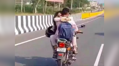 बाइक पर रोमांस! यूपी में चलती मोटरसाइकिल की टंकी पर लड़के को गले लाकर बैठी दिखी लड़की, वीडियो वायरल