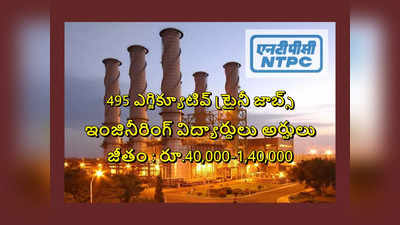 NTPC : ఎన్‌టీపీసీలో 495 ఎగ్జిక్యూటివ్ ట్రైనీ జాబ్స్‌.. ఇంజినీరింగ్‌ విద్యార్థులు అర్హులు.. రూ.1,40,000 వరకు జీతం