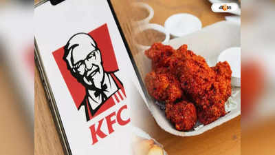 KFC Menu : মুচমুচে KFC চিকেনে কামড় বসাতেই দাঁত ভাঙার জোগাড়! প্যাকেটের ভিতরে কী?