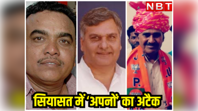 राजस्थान चुनाव: सियासत में अपने तो अपने नहीं होते! बेटे-बेटियों ने खोल दी विधायक जी के खिलाफ मोर्चा