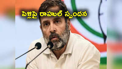 Rahul Gandhi: పెళ్లి గురించి ఎందుకు ఆలోచించలేదో చెప్పేసిన రాహుల్ గాంధీ