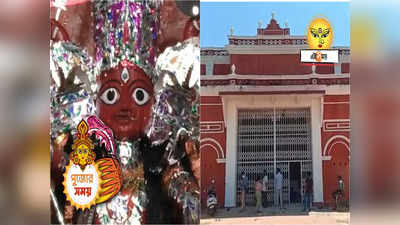 Durga Puja 2023: কোচবিহার রাজবাড়ির পুজো ঘিরে একাধিক উপকাহিনি, লাল বর্ণা দুর্গা আরাধনায় আজও লাগে নররক্ত