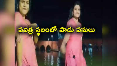 అయోధ్య పవిత్ర స్థలంలో రీల్స్.. నెటిజన్ల ఫైర్.. పోలీసులు ఏం చేశారంటే?