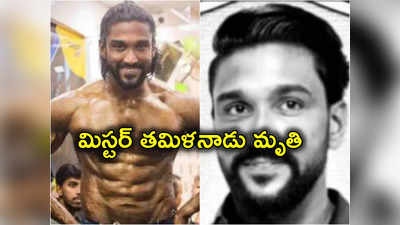 Mr Tamilnadu: బాడీ బిల్డర్, మిస్టర్ తమిళనాడు యోగేష్ మృతి.. బాత్రూమ్‌కు వెళ్లి అక్కడే! 