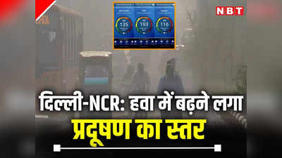 दिल्ली-NCR में धीरे-धीरे बिगड़ रही हवा, जानें आज सुबह कहां कितना है प्रदूषण का स्तर