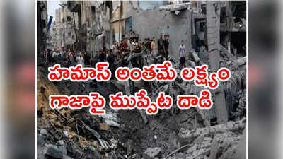 Gaza: గాజా సరిహద్దు ప్రాంతాలు హమాస్ నుంచి ఇజ్రాయేల్ స్వాధీనం.. 3000 దాటిన యుద్ధ మృతులు 