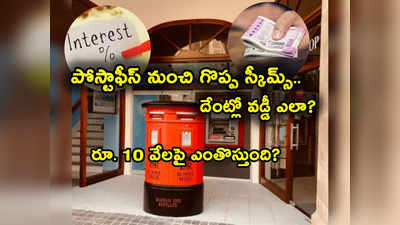 Post Office Schemes: పోస్టాఫీస్ నుంచి గొప్ప పథకాలు.. రూ. 10 వేలకు దేంట్లో ఎంత వడ్డీ వస్తుంది.. ఫుల్ లిస్ట్ ఇదే 