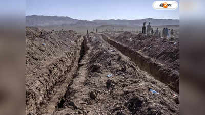 Afghanistan Earthquake : মৃতের সংখ্যা ৪০০০! রেশ না কাটতেই ফের জোরাল কম্পন আফগানিস্তানে