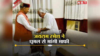 हिमाचल: पूर्व CM प्रेम कुमार धूमल से माफी मांगने उनके घर पहुंचे कांग्रेस नेता जयराम रमेश, जानें क्या है मामला