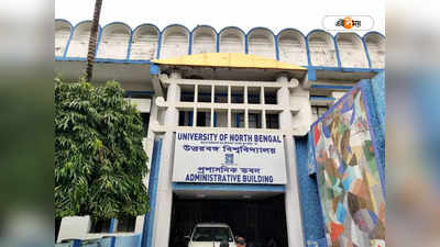 University of North Bengal : ছাত্রীকে যৌন হেনস্থার অভিযোগ এবার উত্তরবঙ্গ বিশ্ববিদ্যালয়ে, আন্দোলনের ডাক পড়ুয়াদের