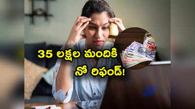 ఐటీ రిటర్న్స్ దాఖలు చేశారా? 35 లక్షల మందికి రిఫండ్ రాలేదంట.. మీకొచ్చిందా మరి? 