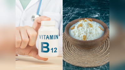 Vitamin B12: શરીરને કંકાળ બનાવી દેશે Vitamin B12ની ઉણપ, નોન-વેજના બદલે દહીં-ભાતથી કરો આપૂર્તિ