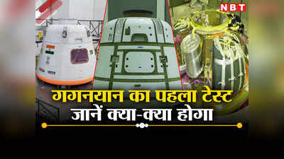 ISRO: अंतरिक्ष को चूम धरती पर लौट आएगा गगनयान, 21 अक्‍टूबर को पहला टेस्ट, हर बात जानिए