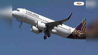 Vistara Airlines : গুরুতর অসুস্থ মা, পাইলটের ছুটি না মঞ্জুর ভিস্তারার! ভাইরাল লিভ অ্যাপ্লিকেশন ঘিরে শোরগোল