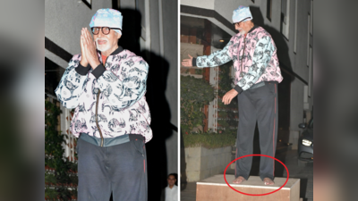 नंगे पांव अमिताभ बच्चन ने फैन्स को किया नमस्कार, बर्थडे पर गुलाबी-नीली जैकेट पहन उम्र को दी मात