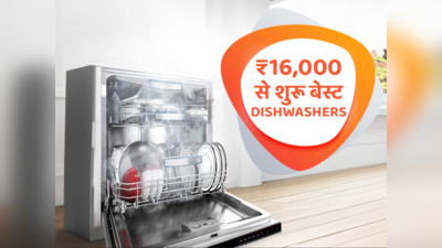 इंडिया के 6 बेस्ट डिशवॉशर