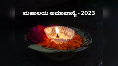 Mahalaya Amavasya 2023: ಮಹಾಲಯ ಅಮಾವಾಸ್ಯೆಯ ಈ 10 ರಹಸ್ಯಗಳು ಗೊತ್ತೇ..?