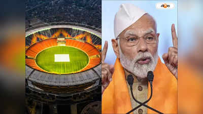 Narendra Modi Stadium : প্রধানমন্ত্রীকে হত্যার হুমকি, নরেন্দ্র মোদী স্টেডিয়াম বিস্ফোরণে ওড়ানোর হুঁশিয়ারি! গ্রেফতার অভিযুক্ত