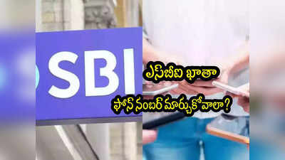 SBI: ఎస్‌బీఐ ఖాతా ఫోన్ నంబర్ మార్చుకోవాలా? ఇలా చేయండి.. చాలా సింపుల్! 