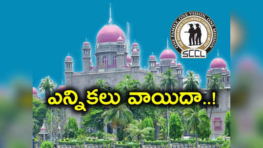 TS High Court: తెలంగాణలో సింగరేణి ఎన్నికలు వాయిదా.. మళ్లీ అప్పుడే..! 