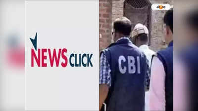 NewsClick : সরকার বিরোধী ভুয়ো খবর ছড়িয়েছে নিউজ ক্লিক! তদন্তে নেমে FIR দায়ের CBI-এর