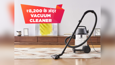 भारत में मिलने वाले बेस्ट Vacuum Cleaners: जो आपके घर को बनाएंगे क्लीन और हेल्दी