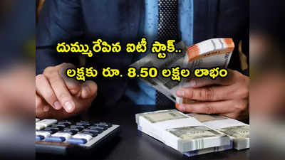 రికార్డు గరిష్టాలకు ఐటీ కంపెనీ స్టాక్.. లక్షకు ఏకంగా రూ.8.50 లక్షల లాభం.. దుమ్మురేపిందిగా..