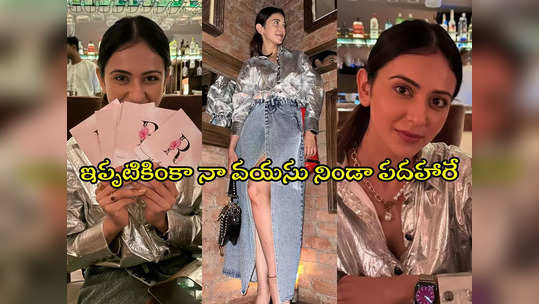 రకుల్ బర్త్ డే సెలెబ్రేషన్స్.. మంచు లక్ష్మీ, ప్రగ్యాతో కలిసి పార్టీ.. ఫోటోలు వైరల్ 