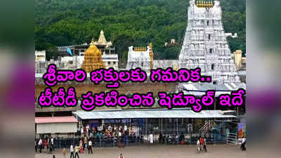 Tirumala: కొత్త ఏడాదిలో తిరుమలకు వెళ్లే భక్తులకు అలర్ట్.. ప్రత్యేక దర్శన టిక్కెట్లు షెడ్యూల్ విడుదల