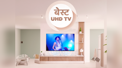 बेहतरीन मूवी एक्सपीरियंस के लिए भारत के बेस्ट Ultra High Definition TV