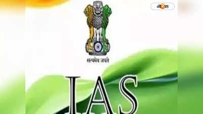 IAS Salary : চমকপ্রদ তথ্য! IAS অফিসাররা মাসে কত বেতন পান জানেন?