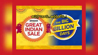 Amazon Flipkart Sale : మాకు ఫోన్లంటే ప్రాణం..! నిమిషానికి 100 స్మార్ట్‌ఫోన్లు ఆర్డర్‌ పెట్టారంట..!