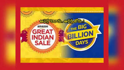 Amazon Flipkart Sale : మాకు ఫోన్లంటే ప్రాణం..! నిమిషానికి 100 స్మార్ట్‌ఫోన్లు ఆర్డర్‌ పెట్టారంట..! 